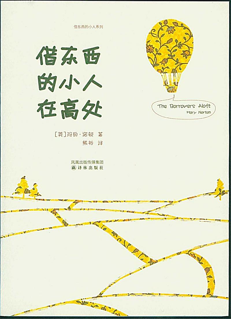 The Borrowers Aloft (Mandarin Edition)