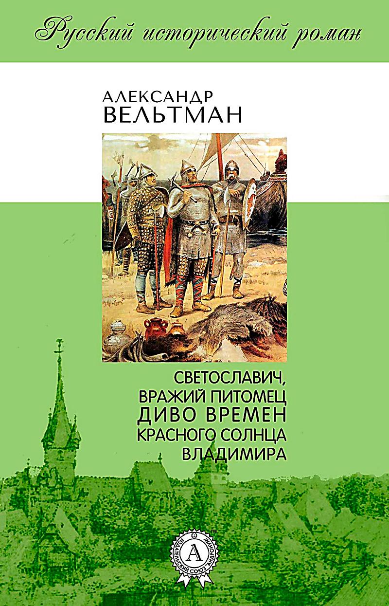 Svetoslavich: Vrazhii Pitomets (The Miracle of the times of Vladimir the Red Sun)