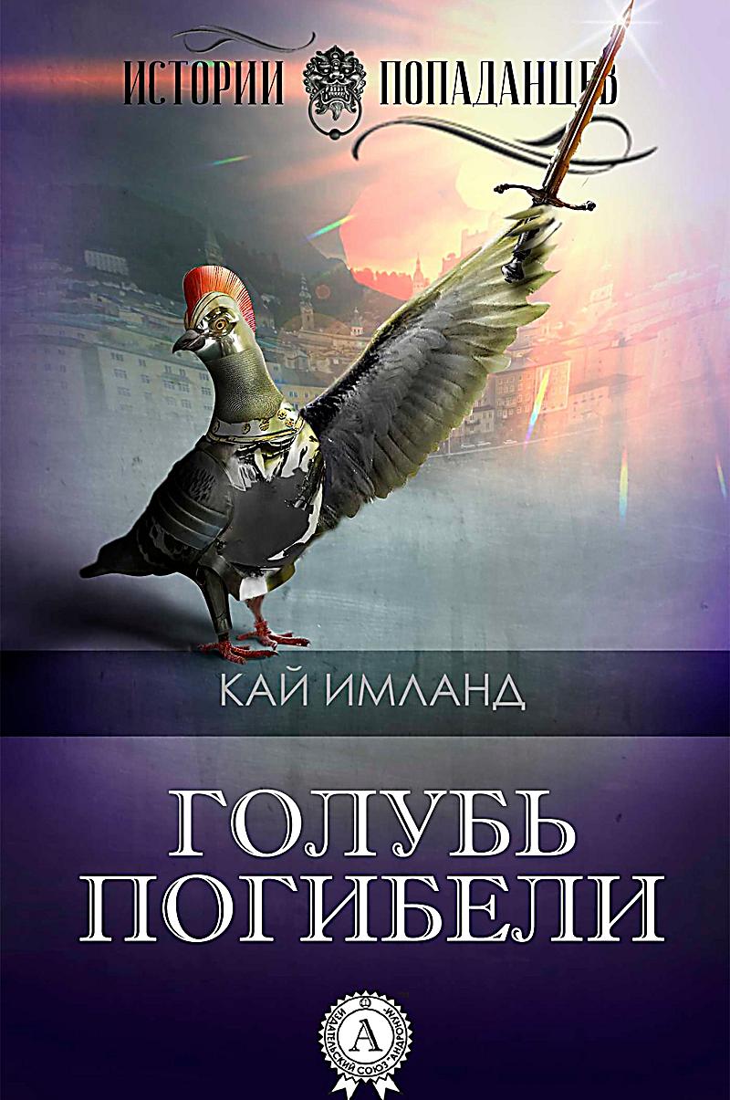 The Pigeon of Death