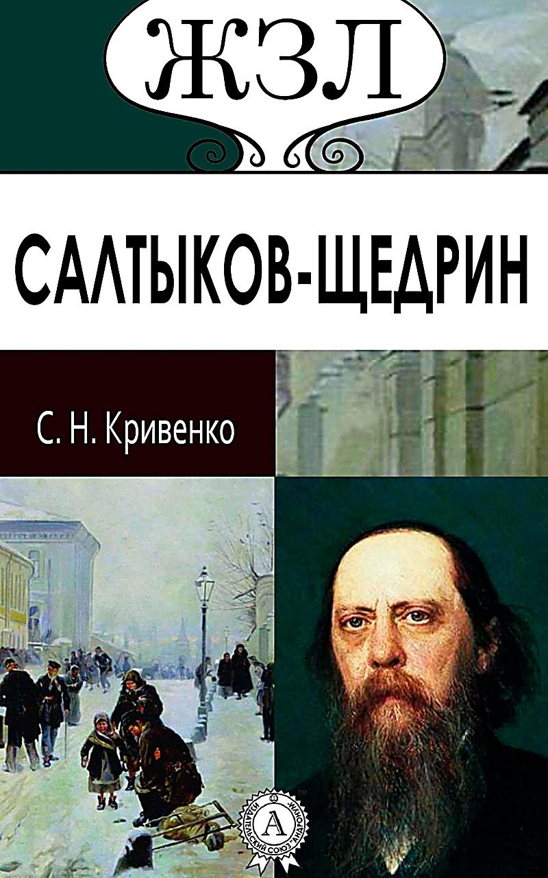 Saltykov-Shchedrin