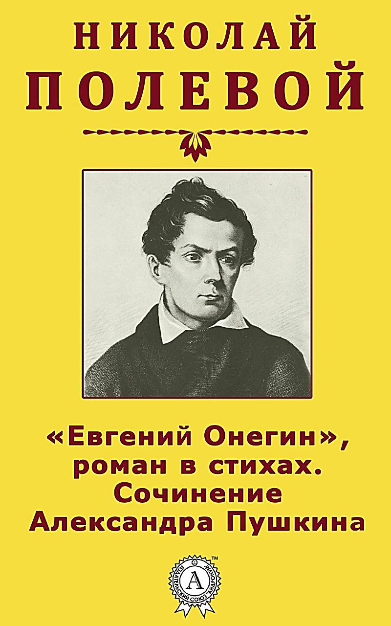 Eugene Onegin´´, a novel in verse. The composition of Alexander Pushkin