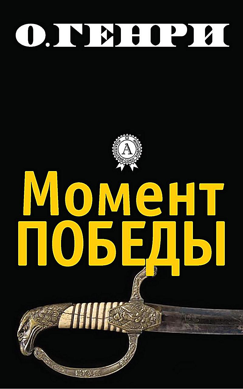 The moment of victory