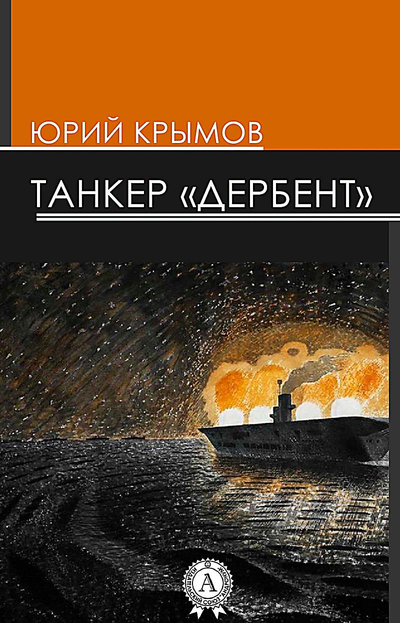 The Tanker ´´Derbent
