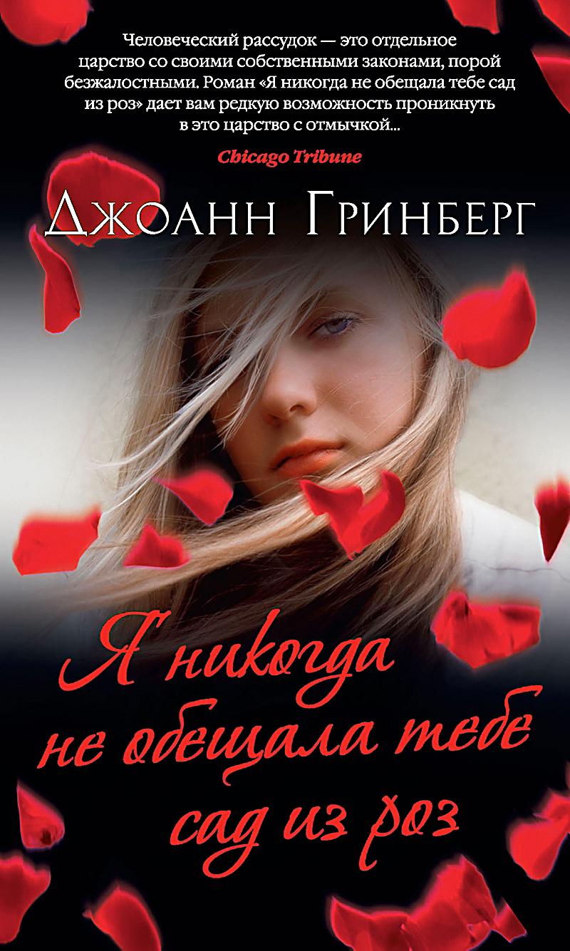 I Never Promised You A Rose Term Paper Example April 2019 2850 Words I Never Promised You A Rose Garden Is Disturbing Look At Young Deborah Blau S Descent Ineverpromisedyouarosegarden