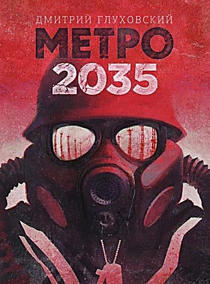 Метро 2035 сколько глав