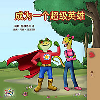 Chinese Bedtime Collection: Being a Superhero (Chinese Mandarin Edition) Chinese Bedtime Collection: Being a Superhero (Chinese Mandarin Edition)