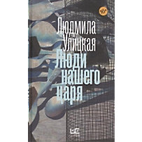 Ljudi nashego carja Ljudi nashego carja