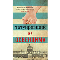 THE TATTOOIST OF AUSCHWITZ THE TATTOOIST OF AUSCHWITZ