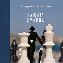 Zashchita Luzhina Zashchita Luzhina